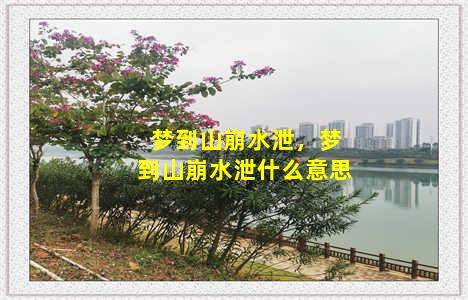 梦到山崩水泄，梦到山崩水泄什么意思